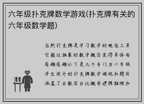 六年级扑克牌数学游戏(扑克牌有关的六年级数学题)