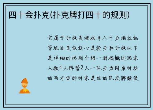 四十会扑克(扑克牌打四十的规则)