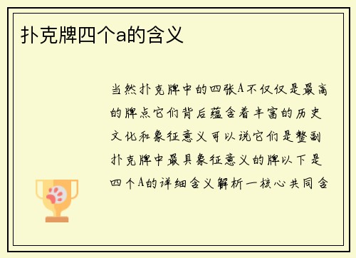 扑克牌四个a的含义