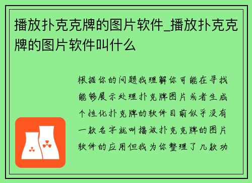 播放扑克克牌的图片软件_播放扑克克牌的图片软件叫什么