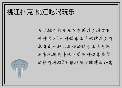 桃江扑克 桃江吃喝玩乐