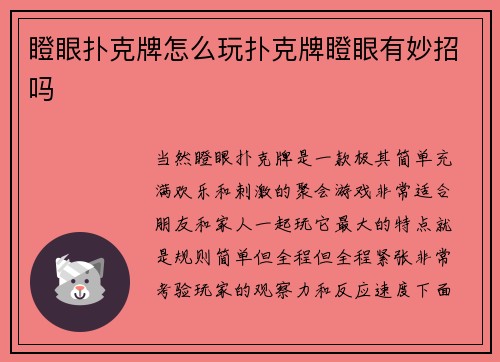 瞪眼扑克牌怎么玩扑克牌瞪眼有妙招吗