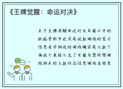 《王牌觉醒：命运对决》