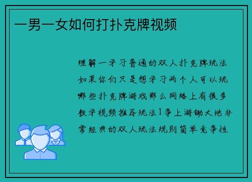 一男一女如何打扑克牌视频