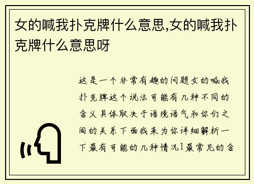 女的喊我扑克牌什么意思,女的喊我扑克牌什么意思呀