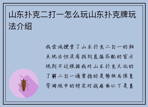 山东扑克二打一怎么玩山东扑克牌玩法介绍
